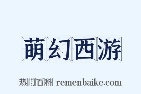 萌幻西游是什么意思的图片